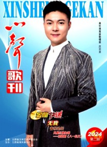 心声歌刊